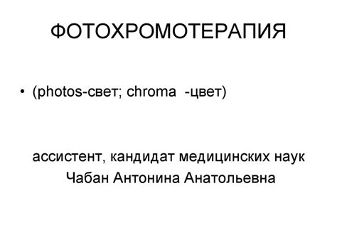 Фотохромотерпия - светолечение - презентация онлайн