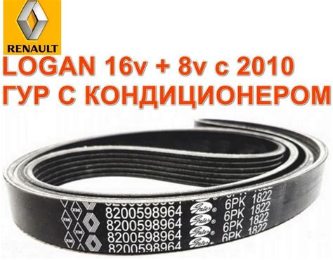 Ремень генератора Рено логан ларгус 8200598964 - арт. 8200598964 ...