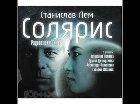 Солярис [радиоспектакль] Лем Станислав - YouTube | Аудиокниги ...
