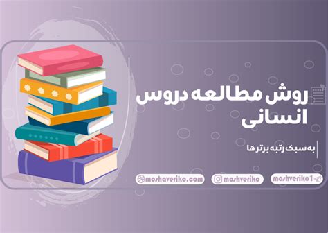 روش مطالعه دروس انسانی رتبه برترها چگونه می خواندند؟ مشاوریکو