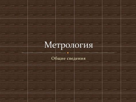 Метрология. Общие сведения - презентация онлайн