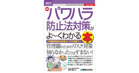 2022年4月より「パワハラ防止法」が本格施行！ 『図解入門ビジネス最新パワハラ防止法対策がよ〜くわかる本』刊行｜株式会社秀和システムのプレスリリース