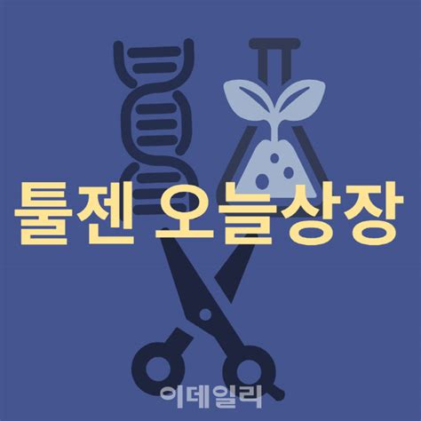 코넥스 대장 툴젠 코스닥 오늘 상장이름값 할까