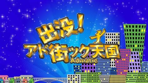 出没！アド街ック天国 “本当に住みやすい街”に堂々ランクイン【西東京・保谷】テレビ東京、20231021 2100 Oaの番組情報