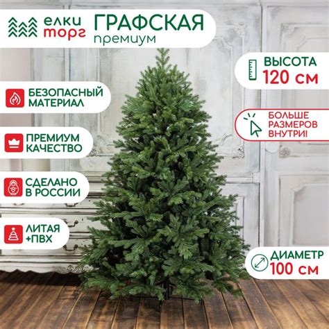 Новогодняя искусственная елка Графская премиум 120 см, литая хвоя + пвх ...