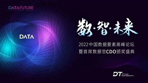 相约北京 数见未来 2022中国数据要素高峰论坛暨首席数据官cdo颁奖盛典即将召开 资讯 数据观 中国大数据产业观察大数据门户