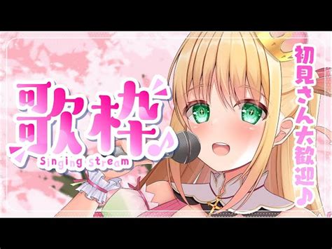 【動画】【歌枠】初見さん大歓迎！のんびりおしゃべりしながら歌う♡【憩居ももあvtuber】 ブィレーダー Vtuber情報