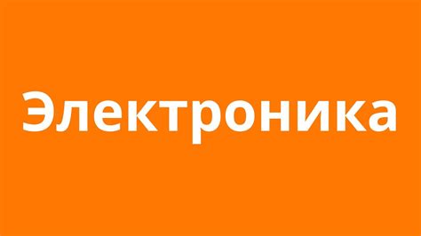 Электроника. - YouTube