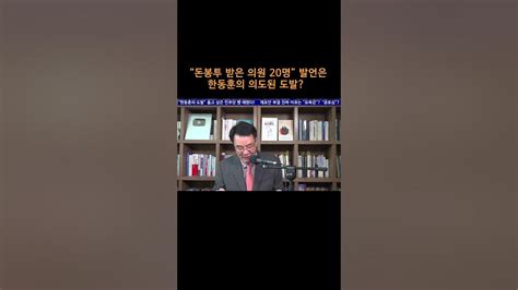 송국건의 혼술 “돈봉투 받은 의원 20명” 발언은 한동훈의 의도된 도발 Youtube