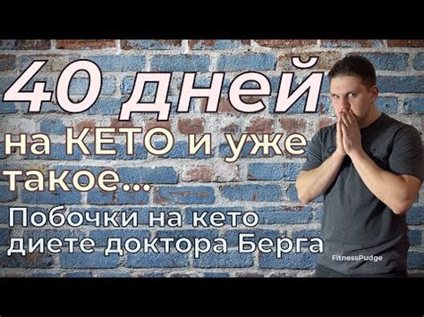 Кето диета ПОБОЧНЫЕ эффекты. Побочки кето диеты доктора Берга - YouTube