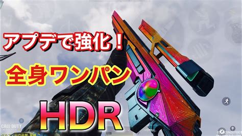 【codモバイル】アプデで強化されたhdrが強すぎて卑怯w Youtube