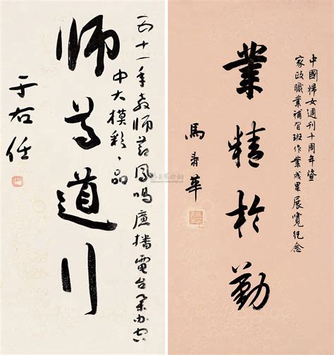 于右任 马寿华 1962年作 草书“师尊道行” 行书“业精于勤” 镜片上海驰翰 2011年秋季大型艺术品拍卖会上海驰翰拍品价格图片