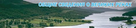 Великие реки мира