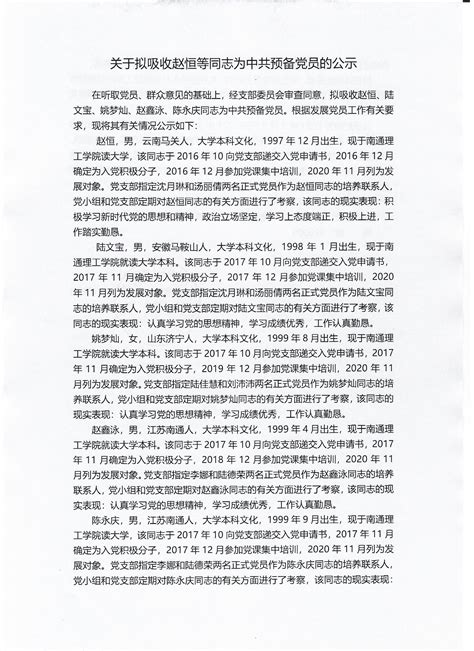 关于拟吸收赵恒等同志为中共预备党员的公示