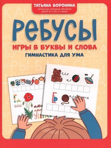 Воронина: Ребусы. Игры в буквы и слова - УМНИЦА