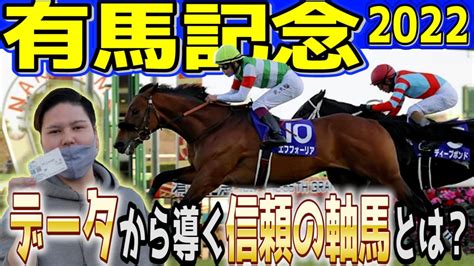 【有馬記念・予想】データから導く期待値maxの軸馬は？有馬記念を2022＋100万円男が徹底解説【競馬】 競馬動画まとめ