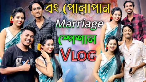 Bongpolapan Marriage Special Vlog বং পোলাপান টিম মেম্বারের বোনের বিয়ে