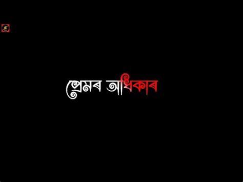 New Assamese Song By Tanmoysaikia Premor Odhikar Assamese Black