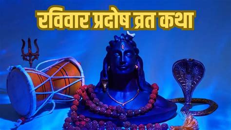 Ravi Pradosh Vrat Katha In Hindi Ravivar Pradosh Vrat Ki Katha Kahani And Story Read Here