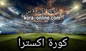 كورة اكسترا kora extra بث مباشر موقع كوره اكسترا koora extra كورة