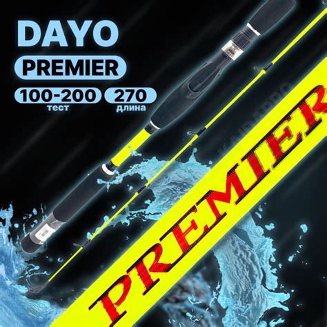 Спиннинг Dayo PREMIER_100-200г 2.1м, от 100 гр купить по выгодным ценам ...