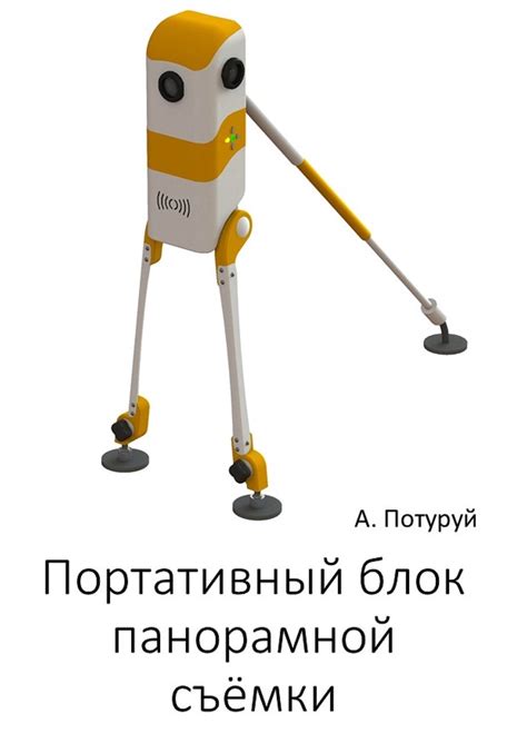 Студенческое портфолио / Портативный блок панорамной съёмки