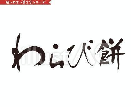 筆文字「わらび餅」イラスト - No: 23659762｜無料イラスト・フリー素材なら「イラストAC」
