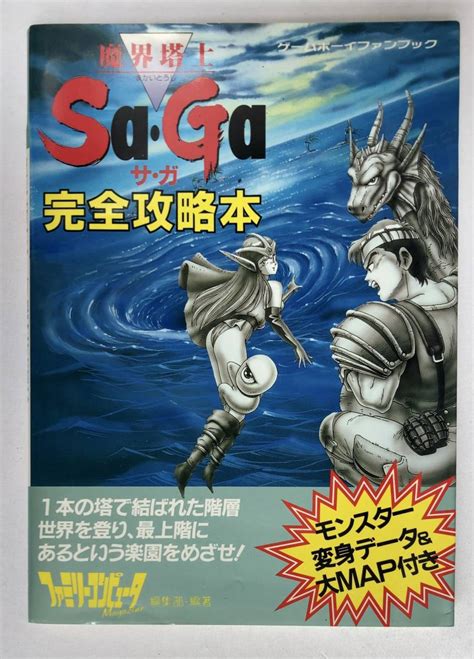 【目立った傷や汚れなし】魔界塔士saga サ・ガ 完全攻略本 ゲームボーイ用ゲームソフト スクウェア ゲームボーイファンブック 徳間書店 帯