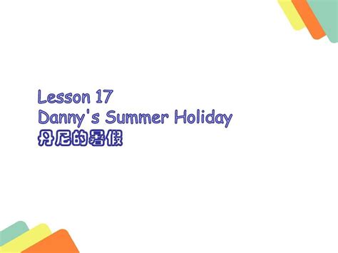 2016年度新版小学英语六年级下册lesson 17 Dannys Summer Holiday课件pptword文档在线阅读与下载无忧文档