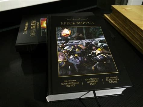 Книга: Ересь Хоруса. Книга I. Возвышение Хоруса. Лживые боги. Галактика ...