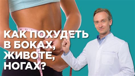 Как похудеть в боках, животе, ногах? - YouTube