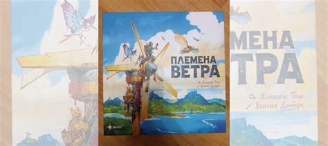Настольная игра Племена ветра купить в Санкт-Петербурге | Хобби и отдых ...