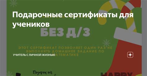 Подарочные сертификаты для учеников | Что творится в школе | Дзен