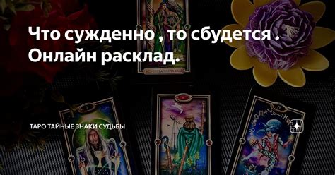 Что сужденно , то сбудется . Онлайн расклад. | ТаРо тайные знаки судьбы ...