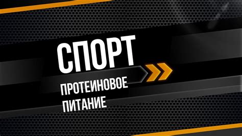 Протеиновое Питание / Как правильно питаться, чтобы улучшить результаты ...