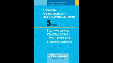 Основы безопасности жизнедеятельности. 5 класс. Примерное календарно ...