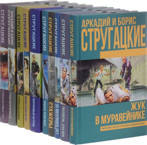 Книга "Аркадий и Борис Стругацкие (комплект из 10 книг)" Стругацкий ...