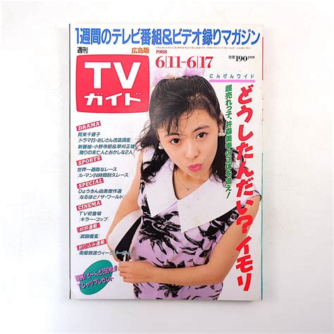 Yahooオークション Tvガイド（広島版 ）1988年6月17日号／井森美幸