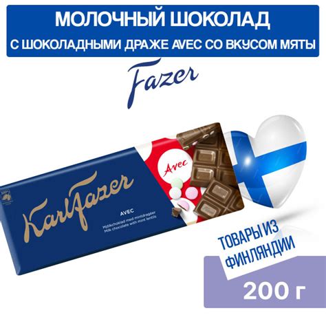 Шоколад молочный Karl Fazer AVEC, Шоколадные гранулы Avec со вкусом ...