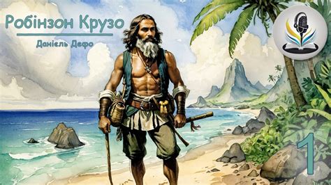 ДАНІЄЛЬ ДЕФО - РОБІНЗОН КРУЗО (Розділ 1) #аудіокнигиукраїнською # ...