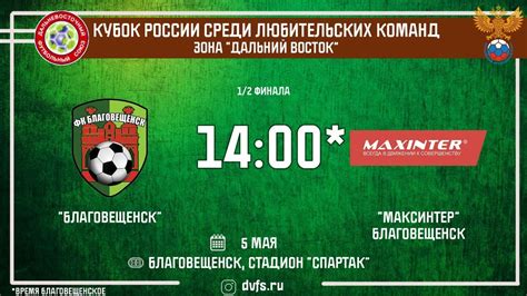 Кубок Дальнего Востока. 1/2 финала. "Благовещенск" - "Максинтер ...
