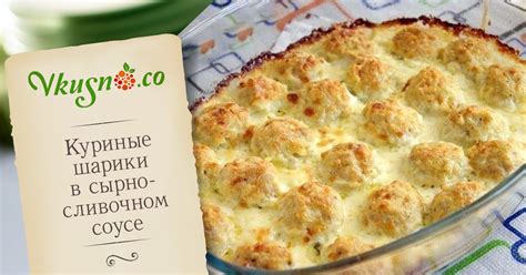 Куриные шарики в сырно-сливочном соусе — vkusno.co