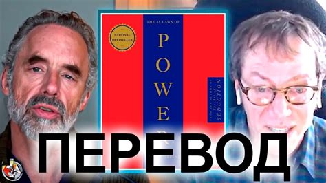 Почему Роберт Грин написал 48 законов власти | Роберт Грин и Джордан ...