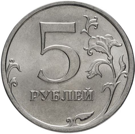 Монета 5 рублей 2010 СПМД штемпельный блеск стоимостью 215 руб.
