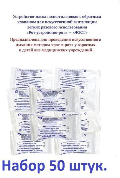 Устройство-маска полиэтиленовая "Рот-в-рот", с обратным клапаном для ...