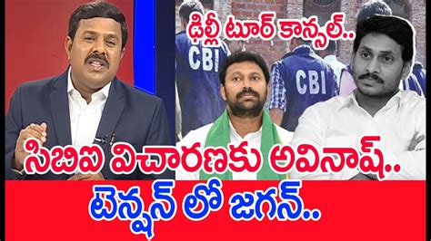 సిబిఐ విచారణకు అవినాష్టెన్షన్ లో జగన్ Mahaa Vamsi Analysis On Cm