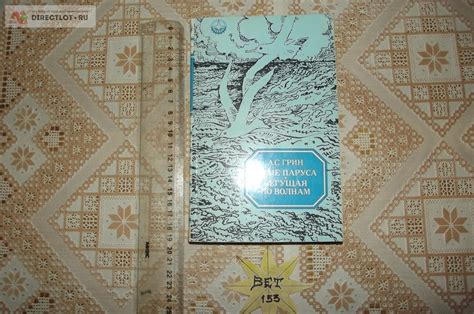 Грин А.С. Алые паруса. Бегущая по волнам купить в Курске цена 90,00 Р ...