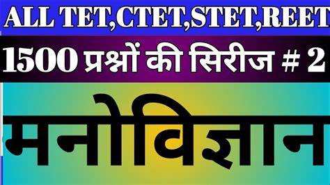 1500 प्रश्नों की सिरीज/पार्ट 2/बाल विकास एवं शिक्षा शास्त्र - YouTube