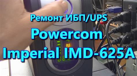 Ремонт ИБП Powercom Imperial IMD-625A - YouTube