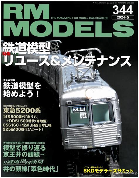 Rm Models 2024年 4月 鉄道模型店 Models Imon